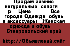 Продам зимние натуральные  сапоги 37 р. › Цена ­ 3 000 - Все города Одежда, обувь и аксессуары » Женская одежда и обувь   . Ставропольский край
